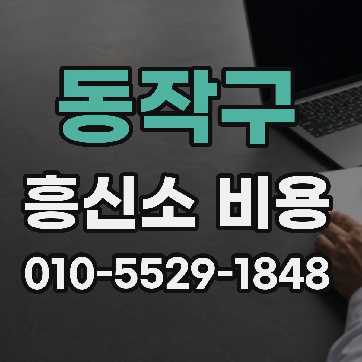 동작구 흥신소 비용