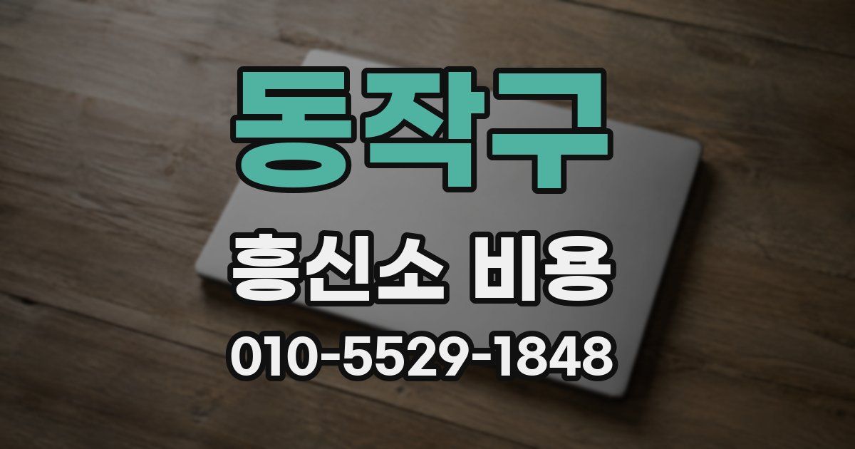 동작구 흥신소 비용