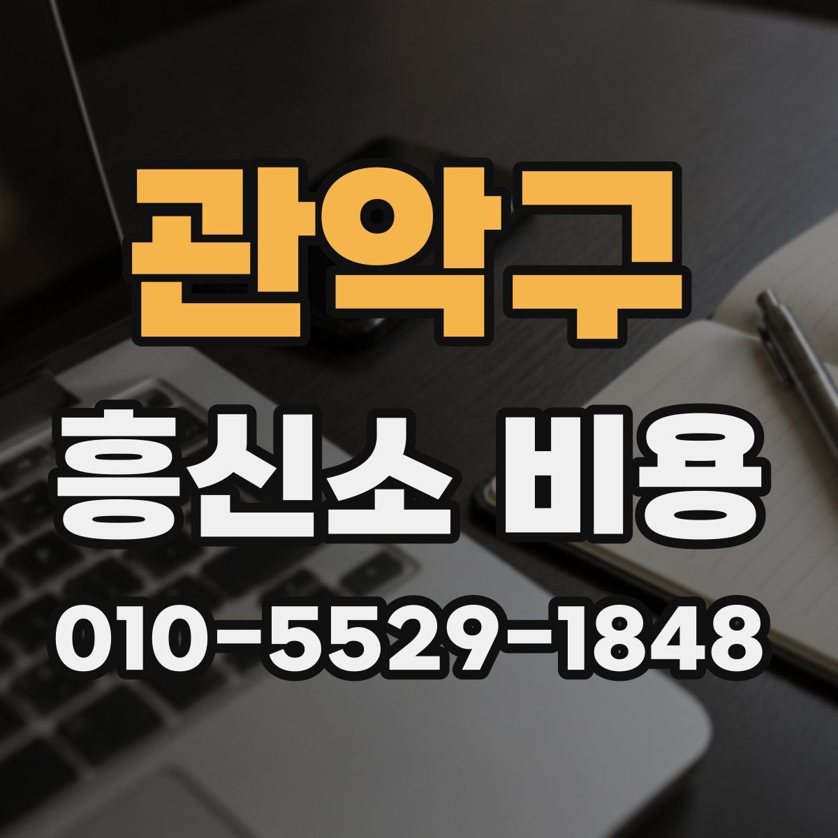 관악구 흥신소 비용