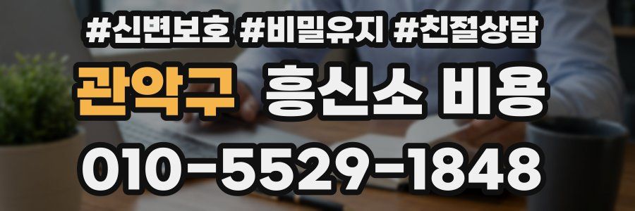 관악구 흥신소 비용