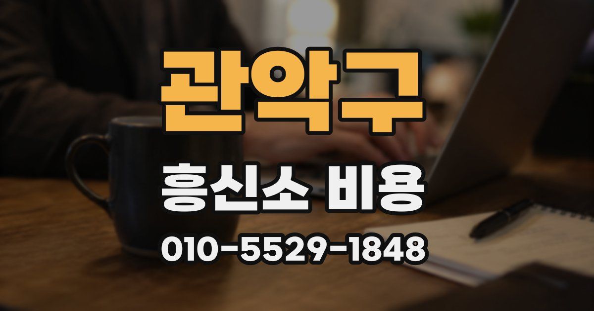 관악구 흥신소 비용