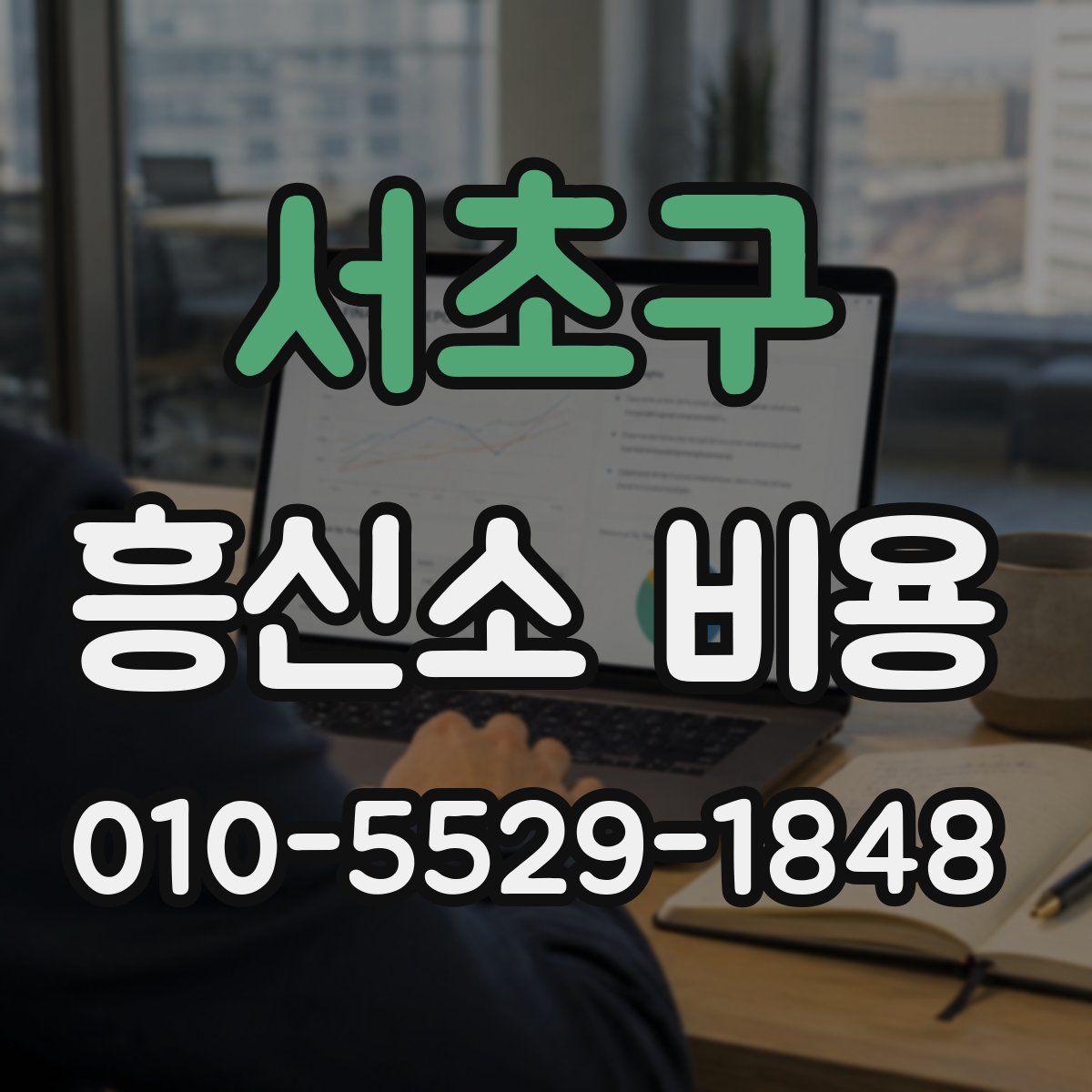 서초구 흥신소 비용