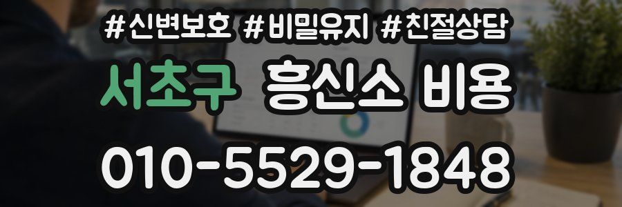 서초구 흥신소 비용
