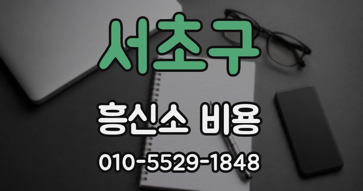 서초구 흥신소 비용