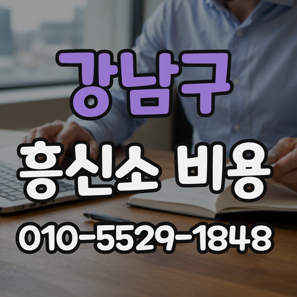 강남구 흥신소 비용