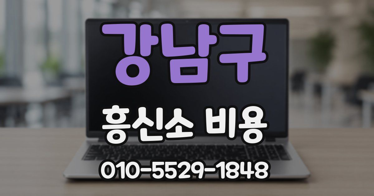 강남구 흥신소 비용