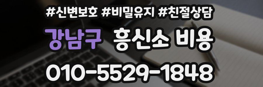 강남구 흥신소 비용