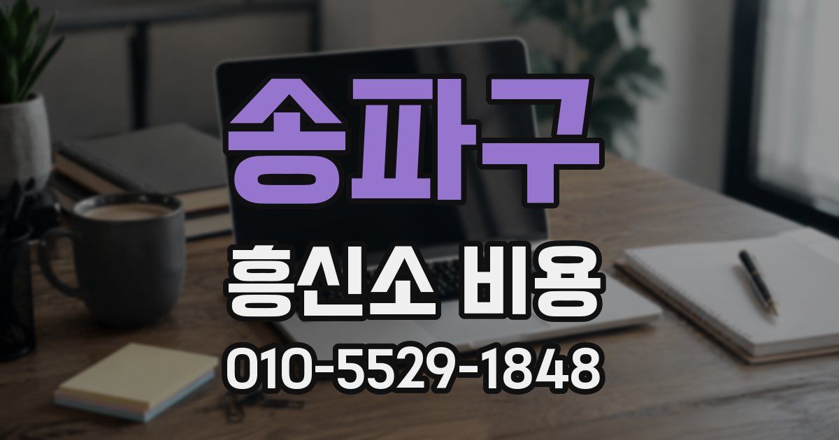 송파구 흥신소 비용