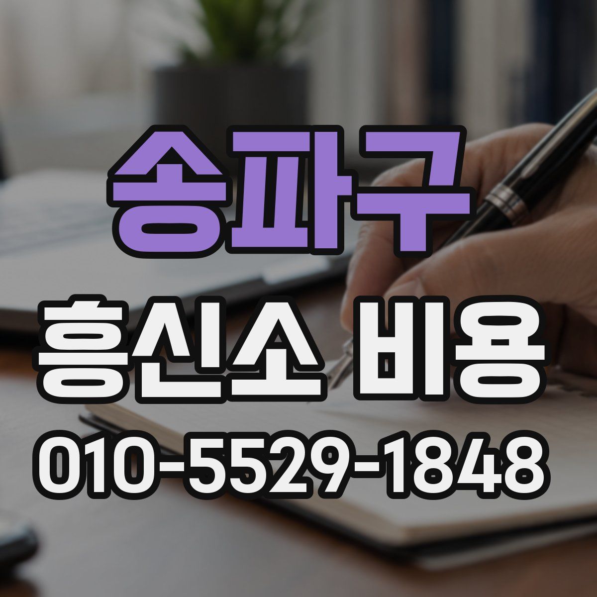 송파구 흥신소 비용