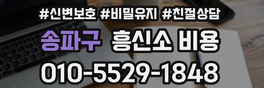 송파구 흥신소 비용