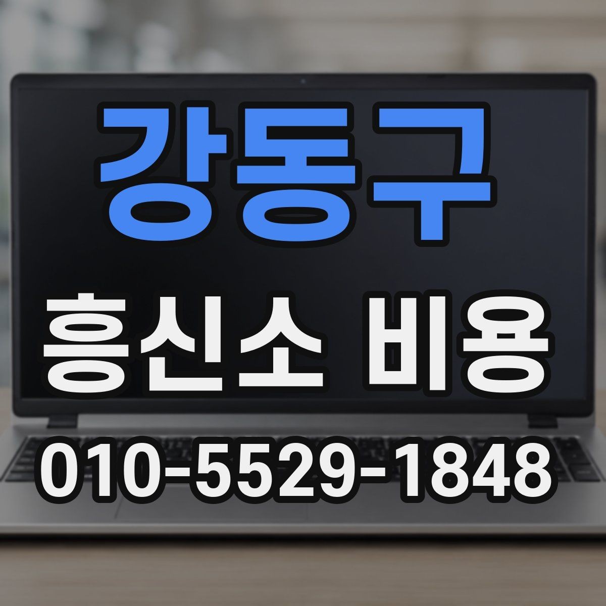 강동구 흥신소 비용 문의 준비 사항하면 좋은 것