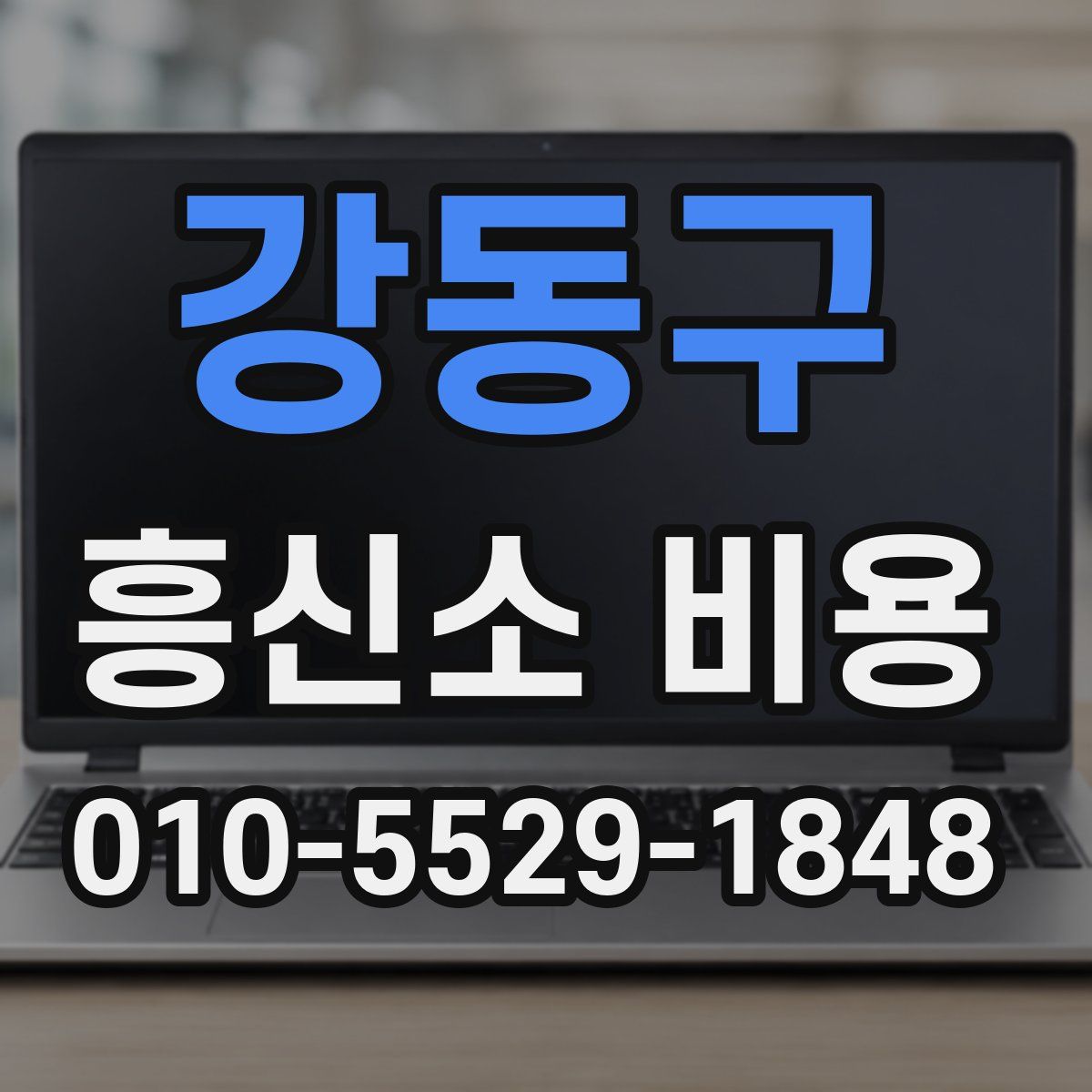 강동구 흥신소 비용