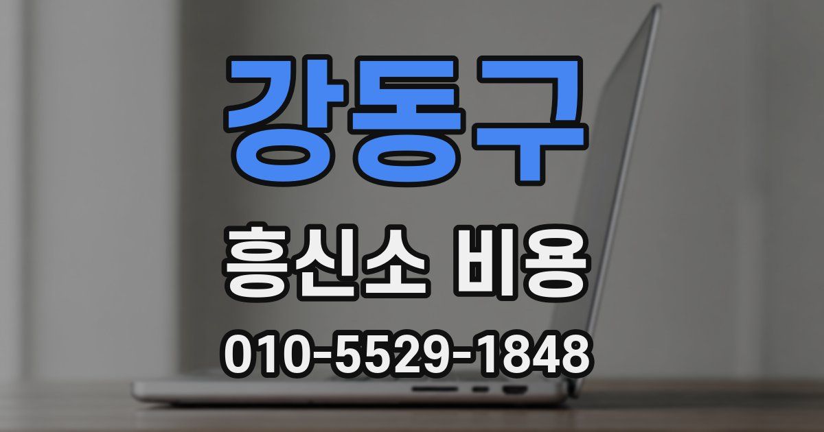 강동구 흥신소 비용