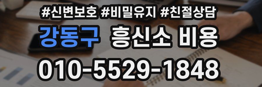 강동구 흥신소 비용