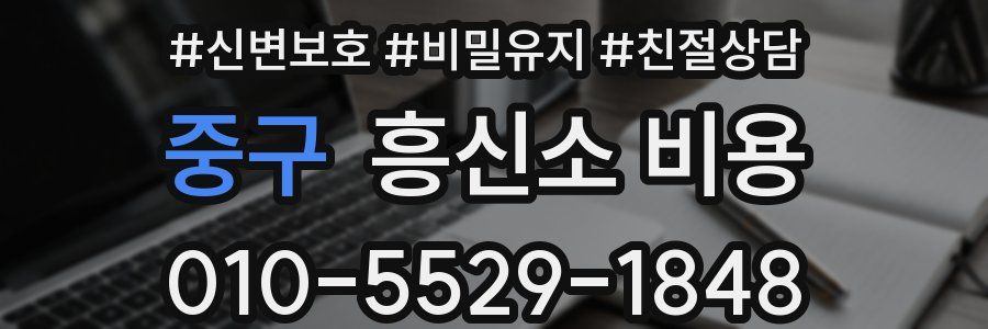 중구 흥신소 비용