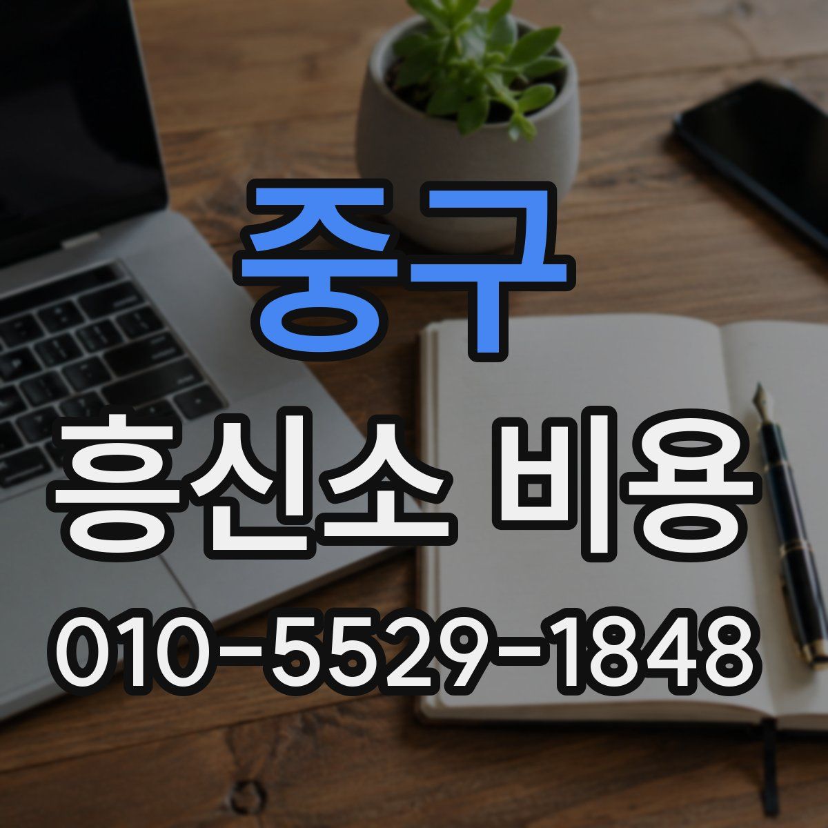 중구 흥신소 비용