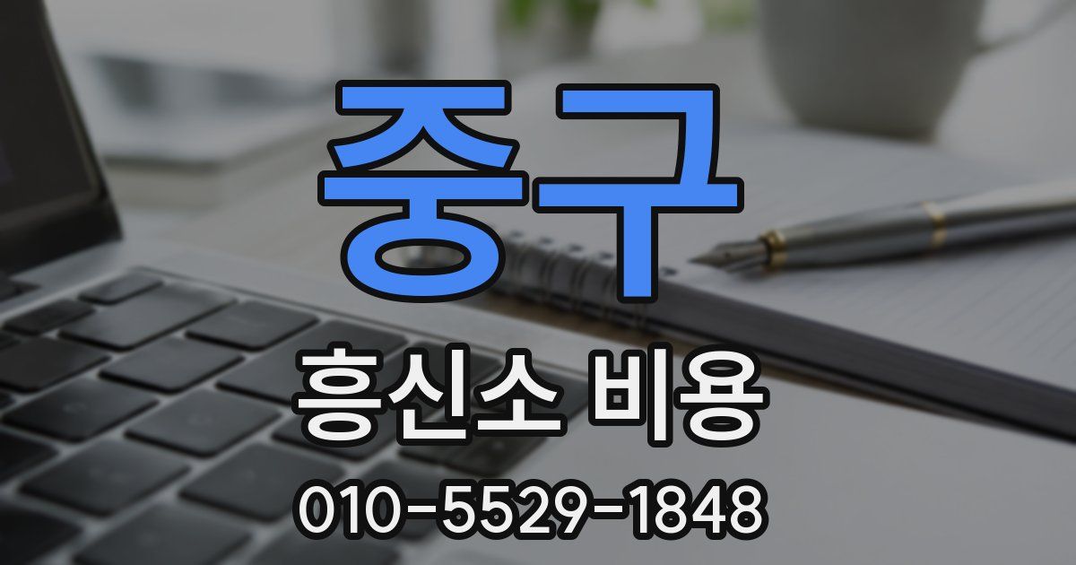 중구 흥신소 비용