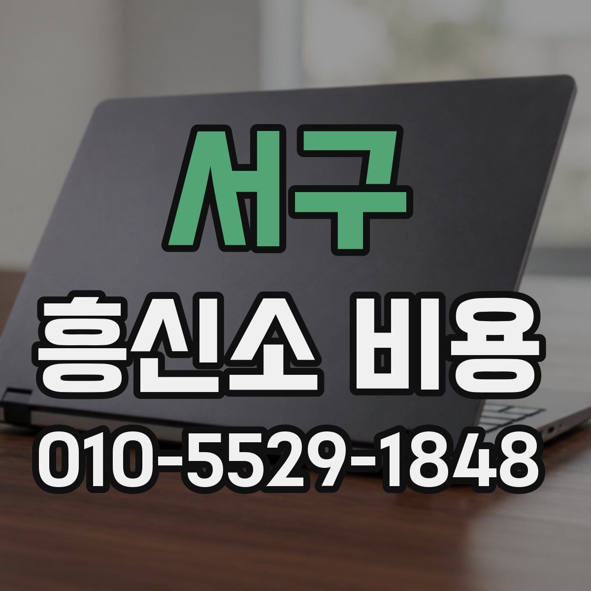 서구 흥신소 비용
