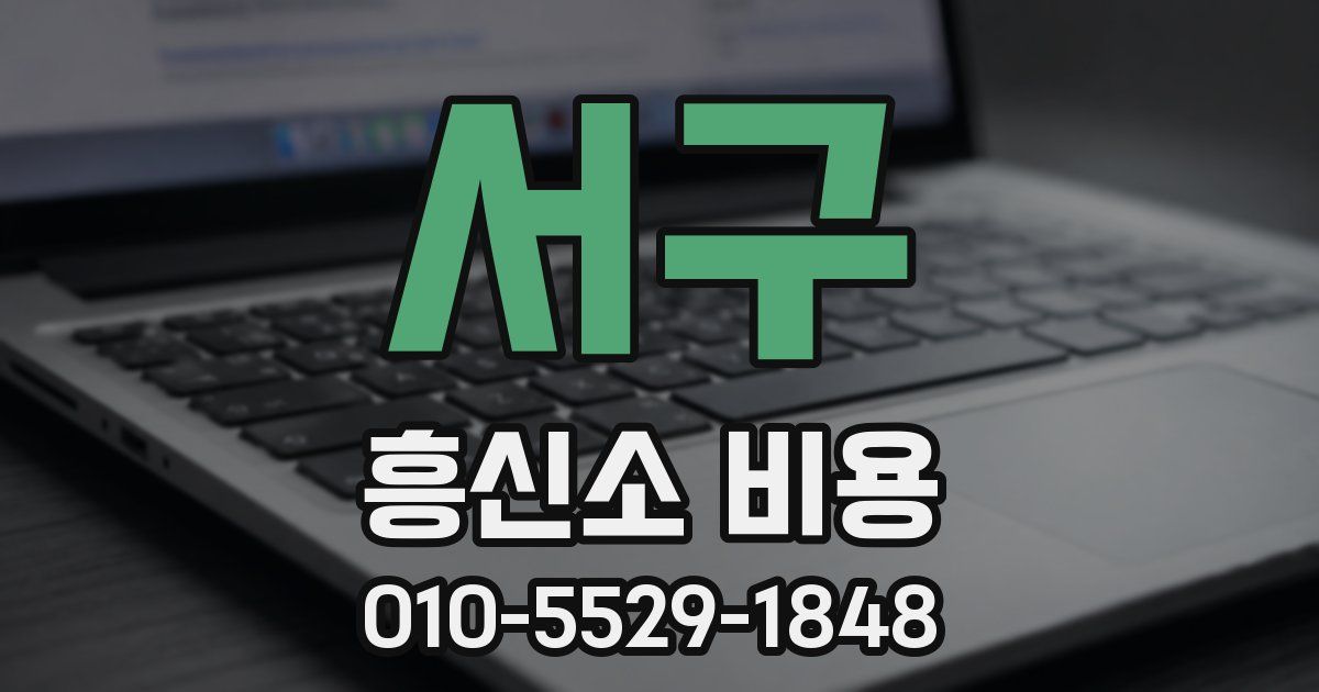 서구 흥신소 비용