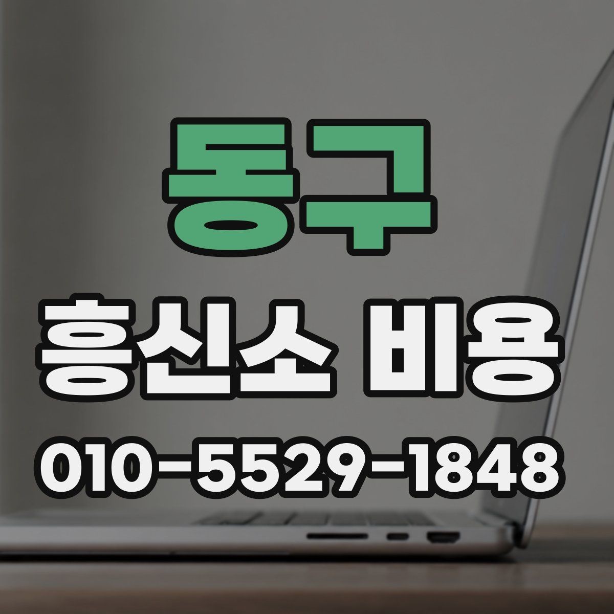 동구 흥신소 비용 상담 전에 정리해두면 좋은 질문