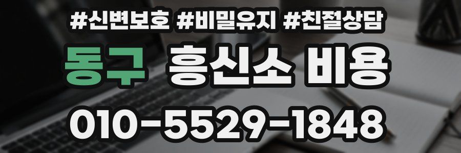 동구 흥신소 비용