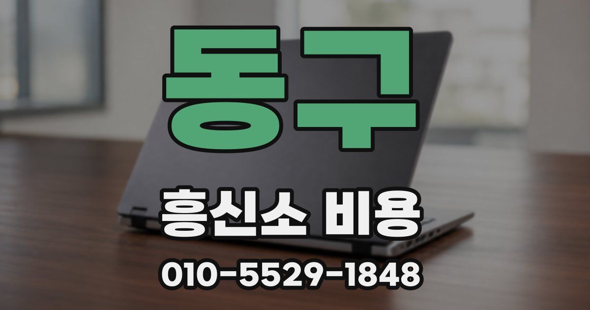 동구 흥신소 비용