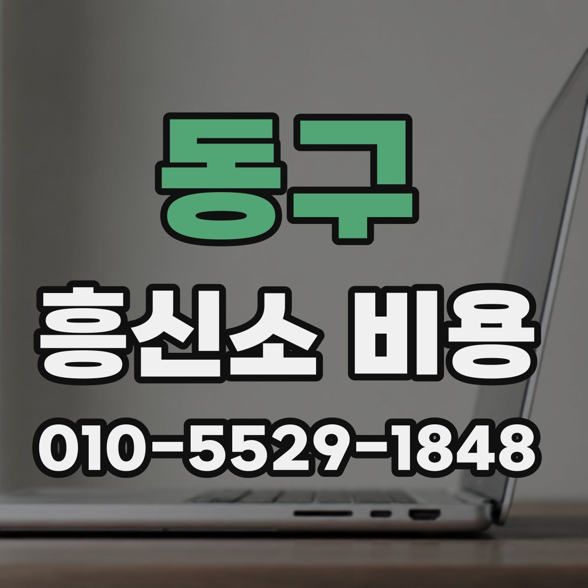 동구 흥신소 비용