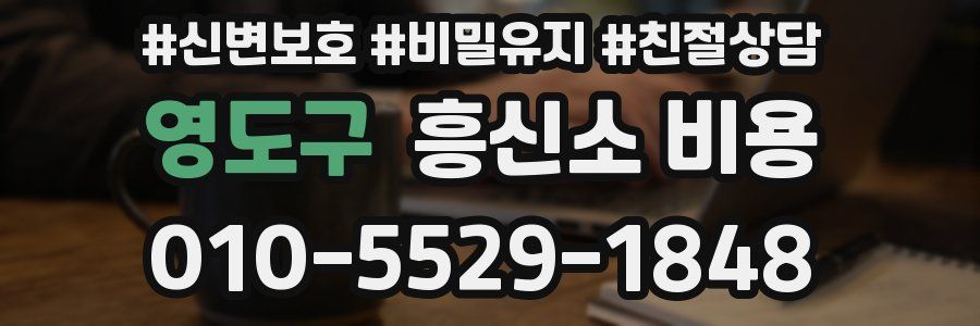 영도구 흥신소 비용