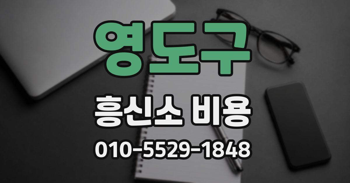영도구 흥신소 비용