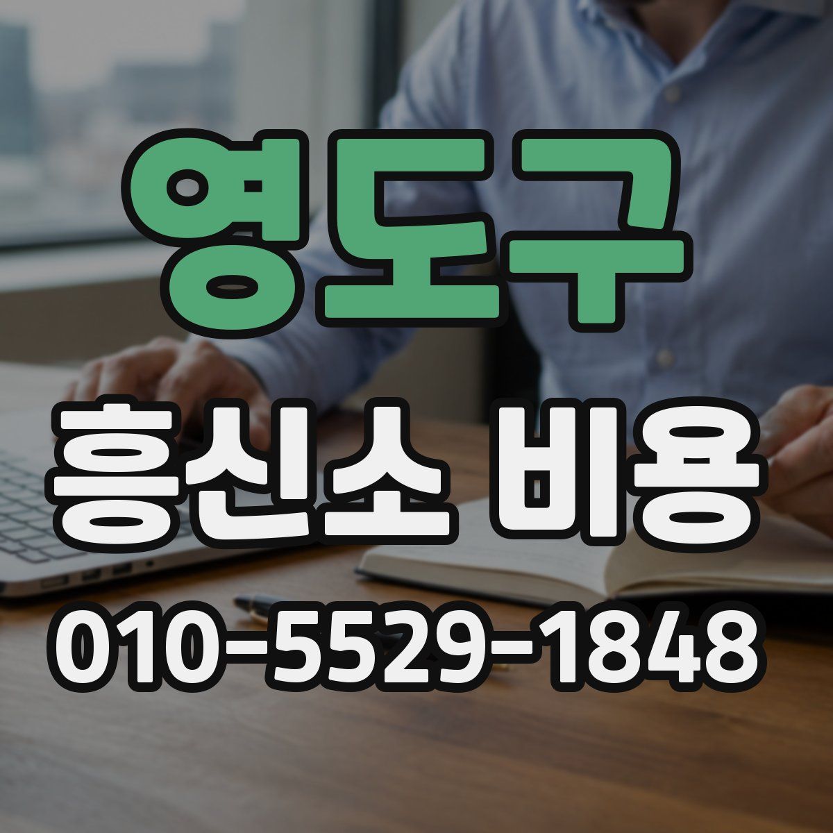 영도구 흥신소 비용