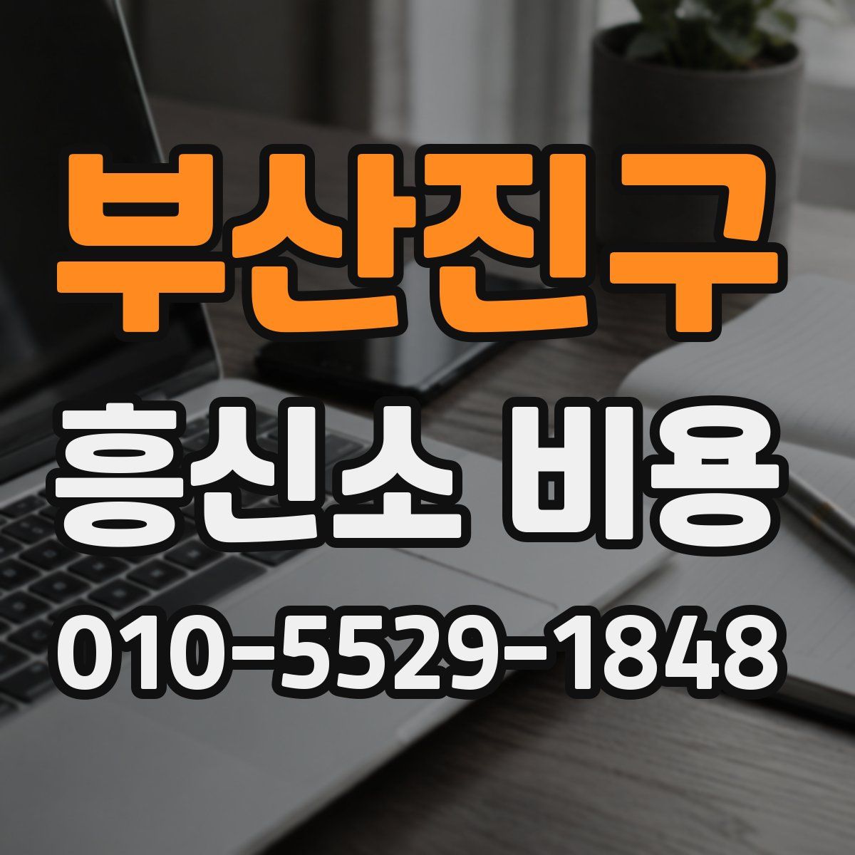 부산진구 흥신소 비용