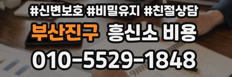 부산진구 흥신소 비용