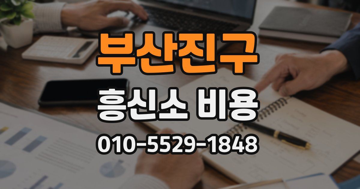 부산진구 흥신소 비용