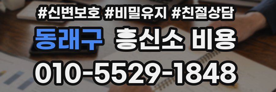 동래구 흥신소 비용