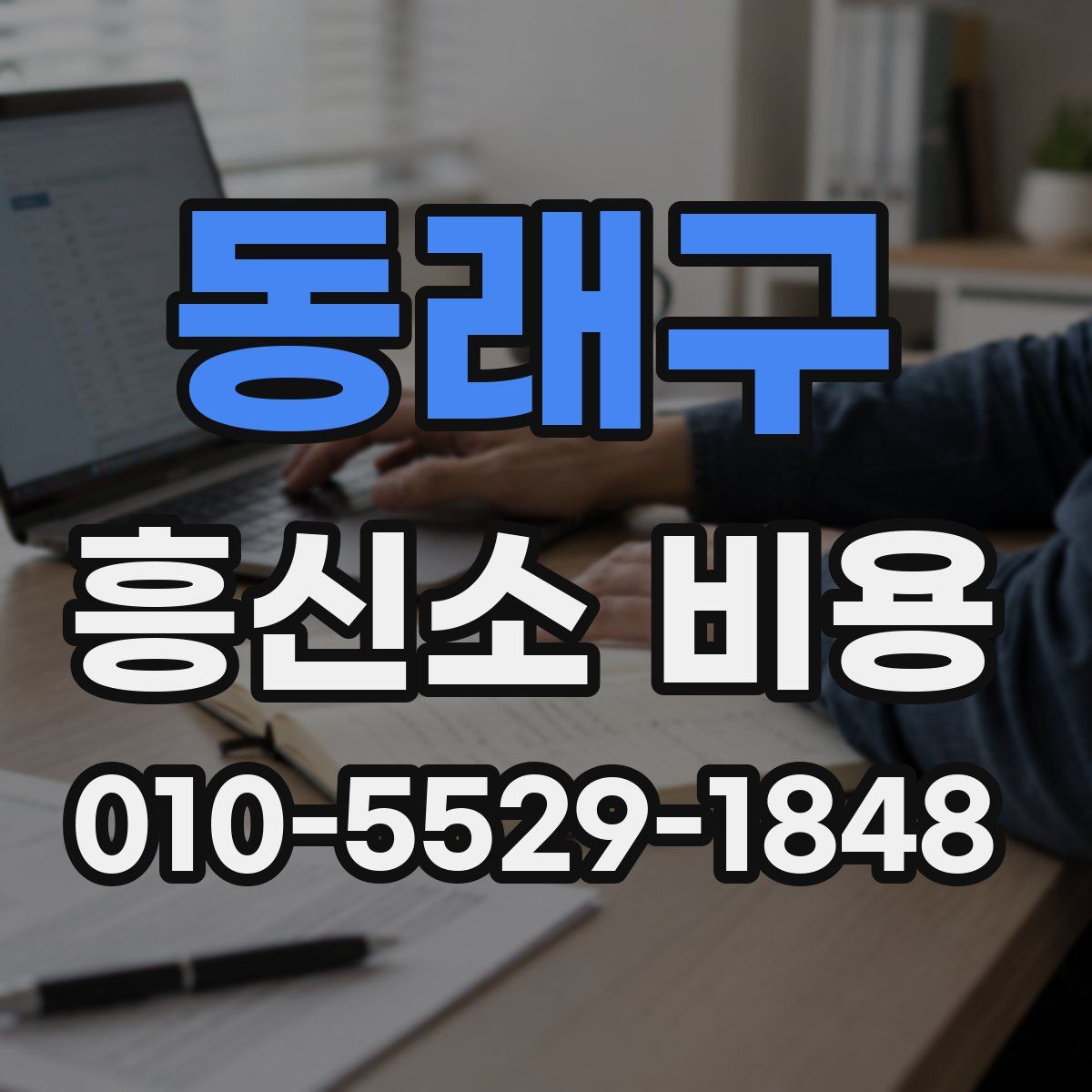 동래구 흥신소 비용