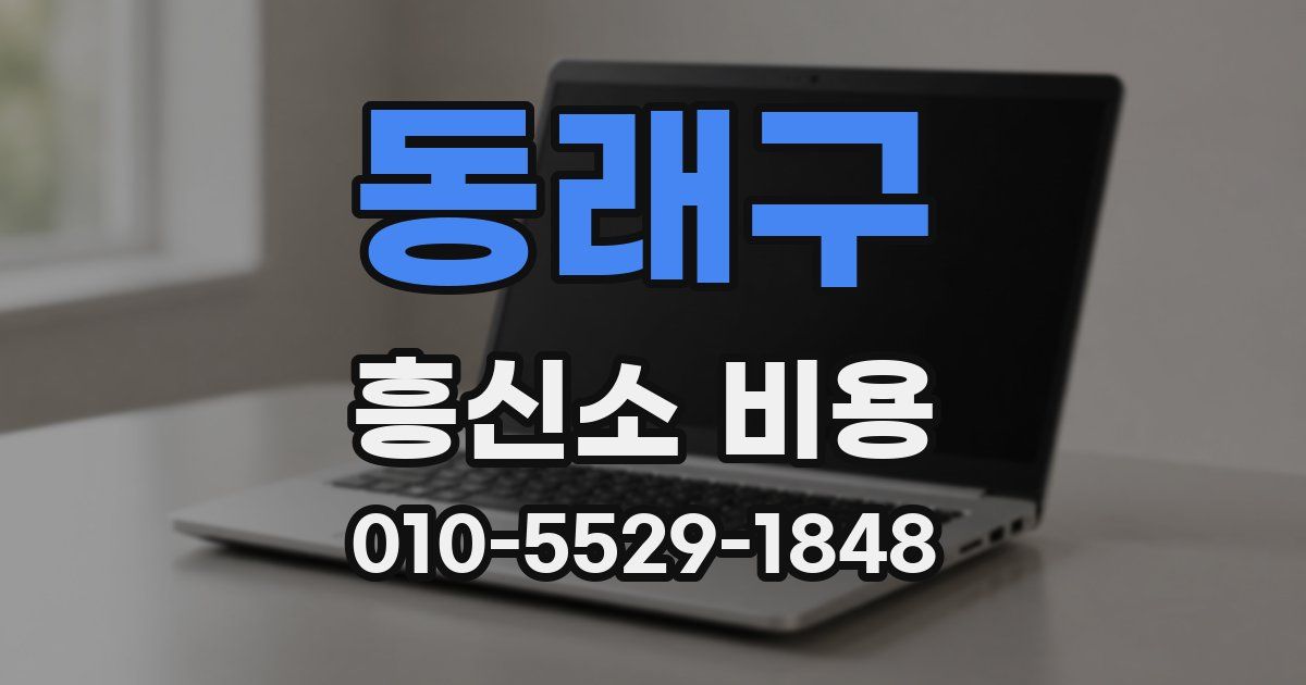 동래구 흥신소 비용