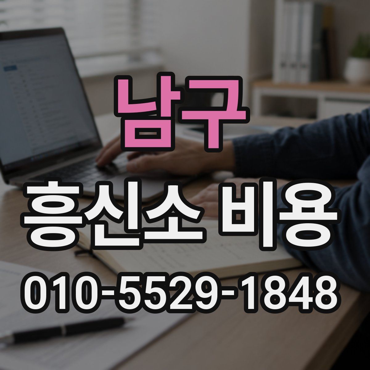 남구 흥신소 비용