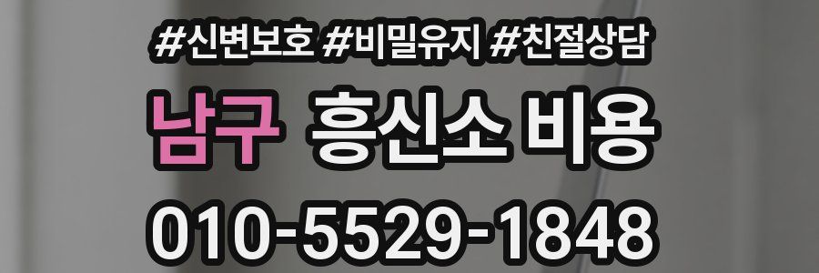 남구 흥신소 비용