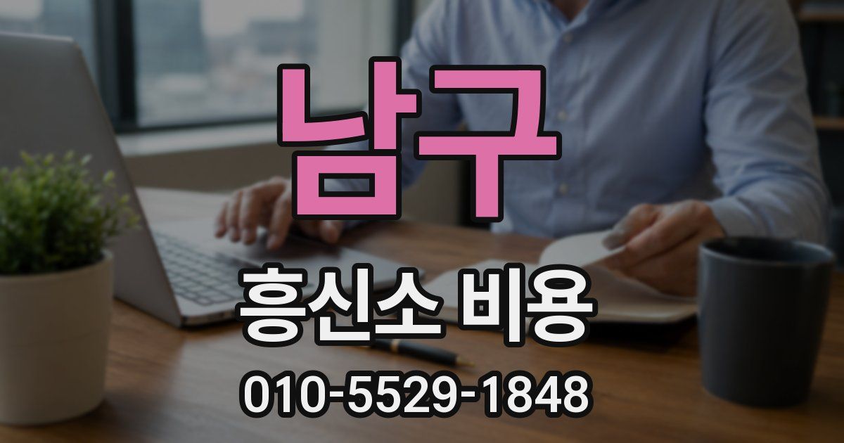 남구 흥신소 비용