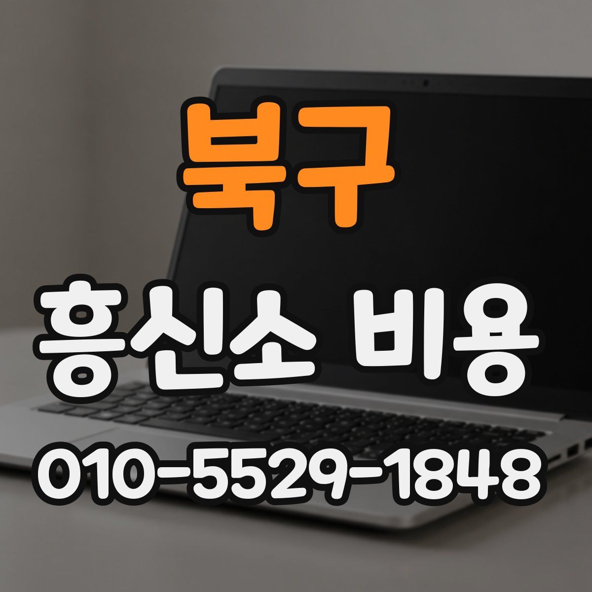 북구 흥신소 비용