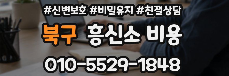 북구 흥신소 비용