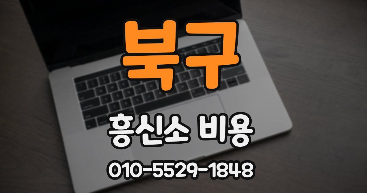 북구 흥신소 비용