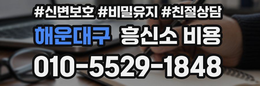 해운대구 흥신소 비용