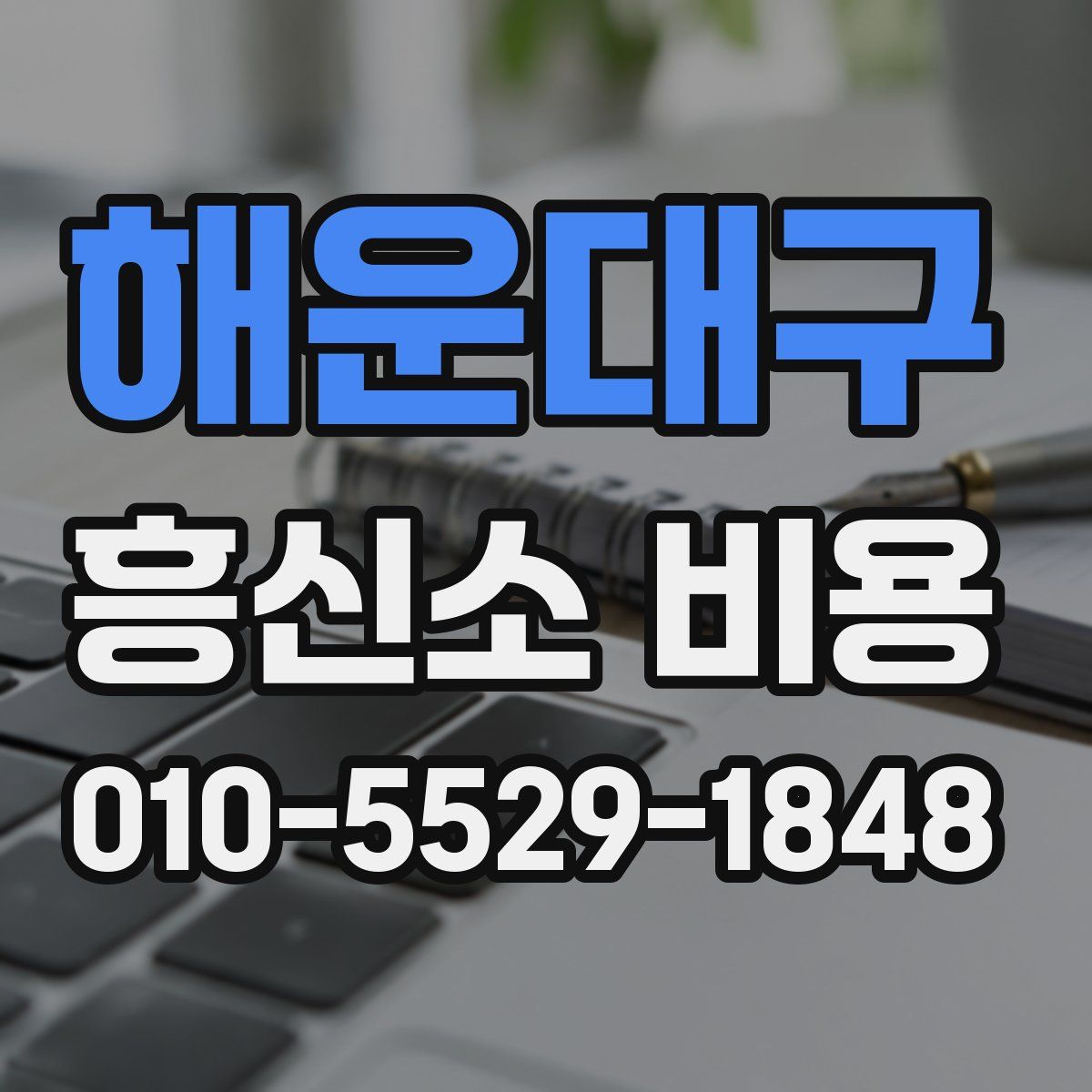 해운대구 흥신소 비용