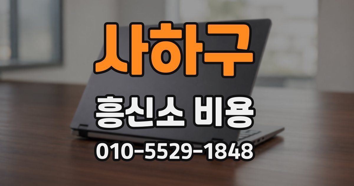 사하구 흥신소 비용