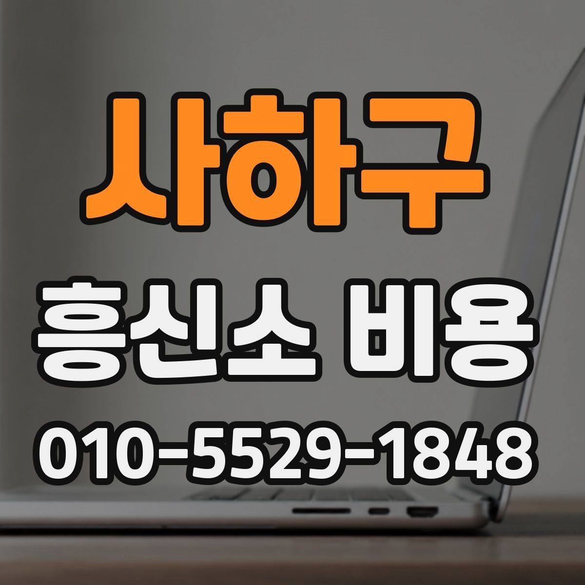 사하구 흥신소 비용