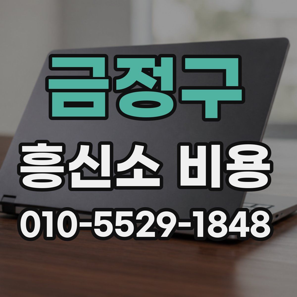 금정구 흥신소 비용