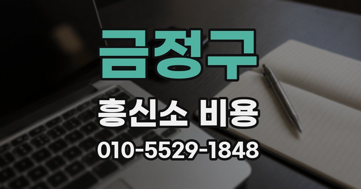 금정구 흥신소 비용