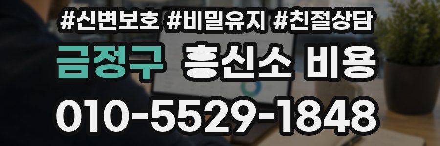 금정구 흥신소 비용