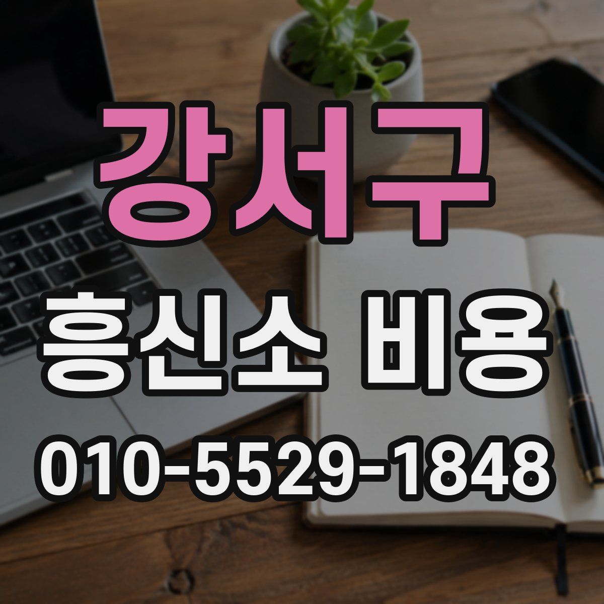 강서구 흥신소 비용